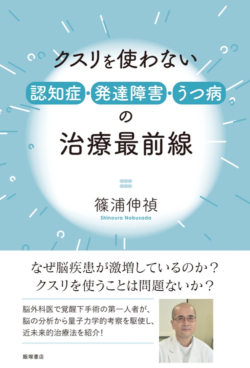 クスリを使わない 認知症・発達障害・うつ病の治療最前線