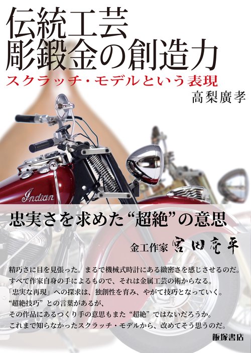 伝統工芸彫鍛金の創造力