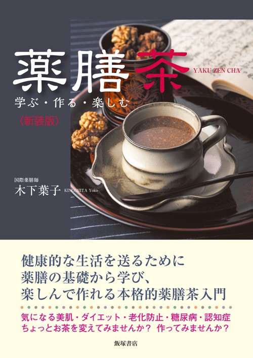 薬膳茶―学ぶ・作る・楽しむ〈新装版〉