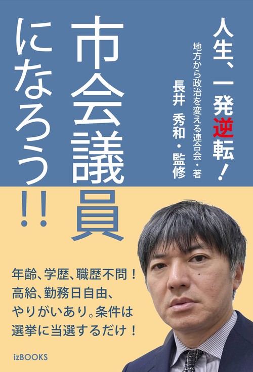 市会議員になろう！！