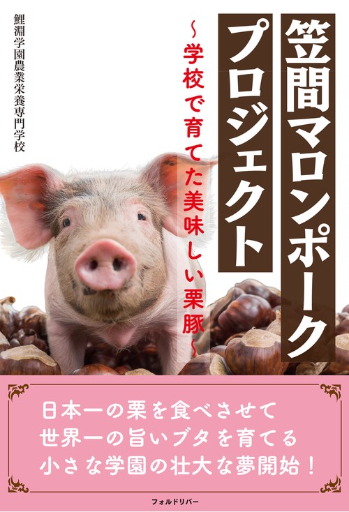 笠間マロンポークプロジェクト