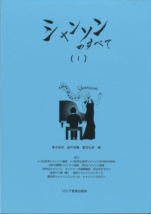 シャンソンのすべて（１）