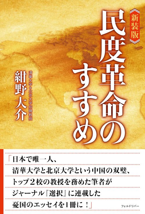 新装版 民度革命のすすめ