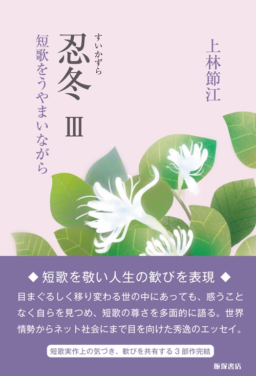 忍冬Ⅲー短歌をうやまいながら