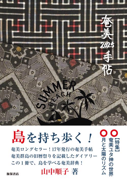 奄美手帖2025