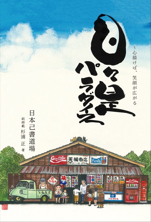 日々是パラダイス～心描けば、笑顔が広がる
