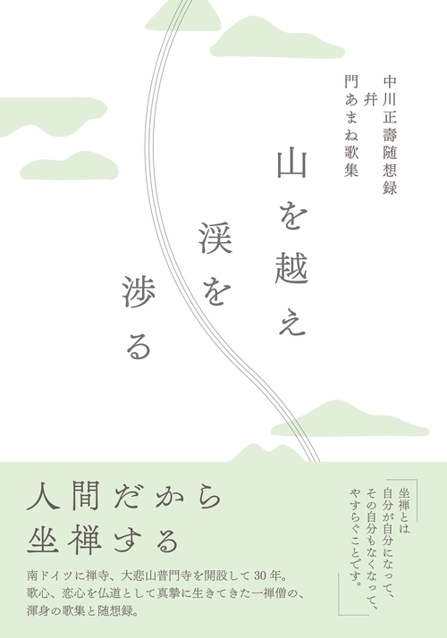 山を越え渓を渉る