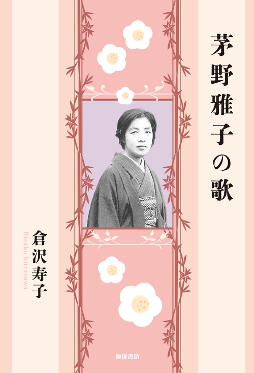 茅野雅子の歌