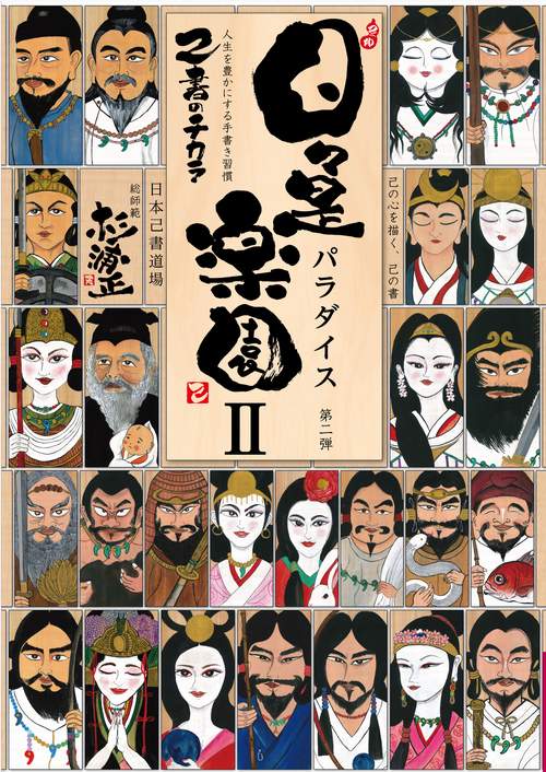 日々是パラダイスⅡ～己書のチカラ