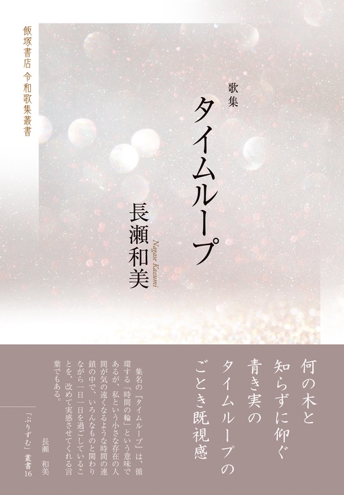 歌集『タイムループ』