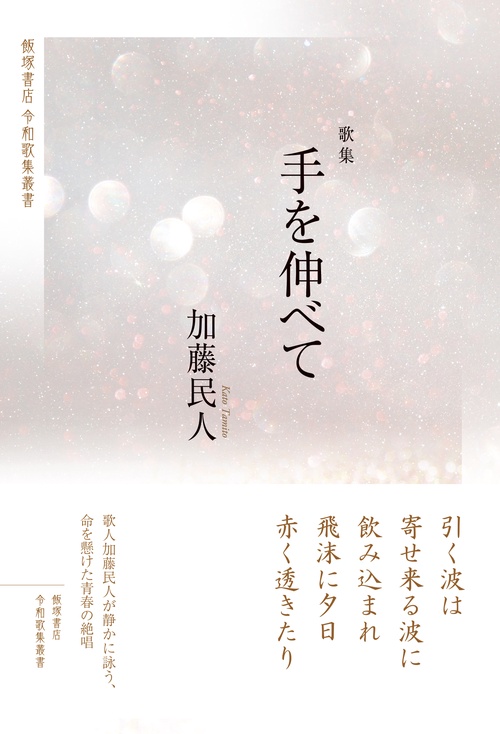 歌集『手を伸べて』