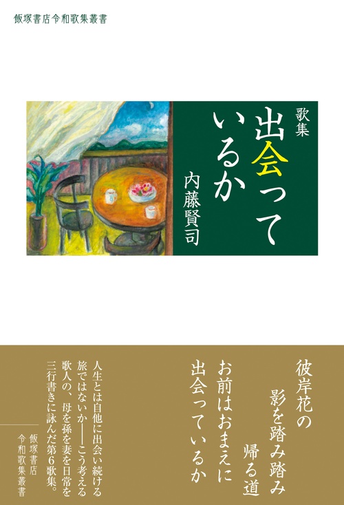 歌集『出会っているか』
