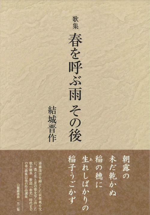 歌集『春を呼ぶ雨 その後』