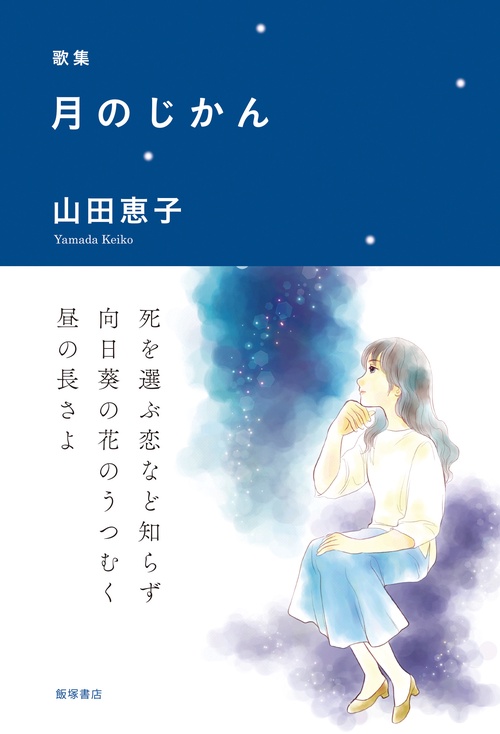 歌集『月のじかん』
