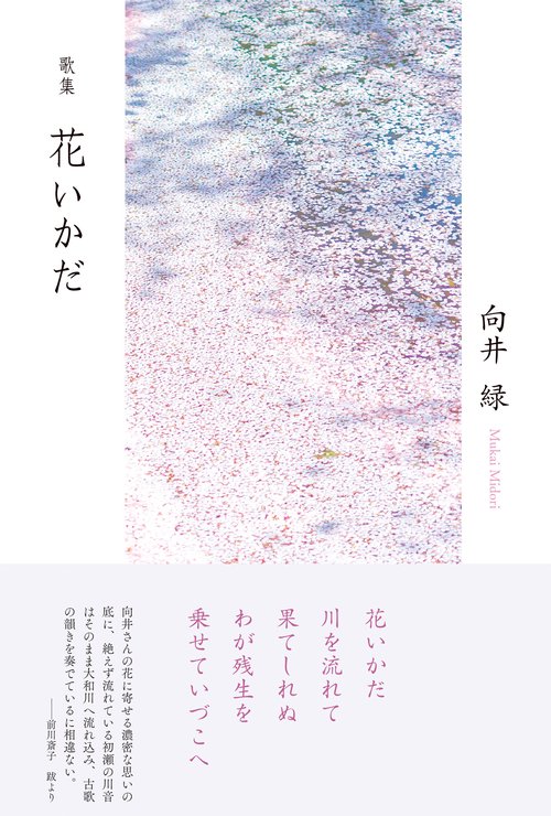 歌集『花いかだ』