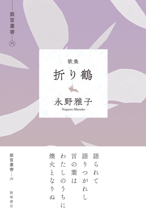 歌集『折り鶴』