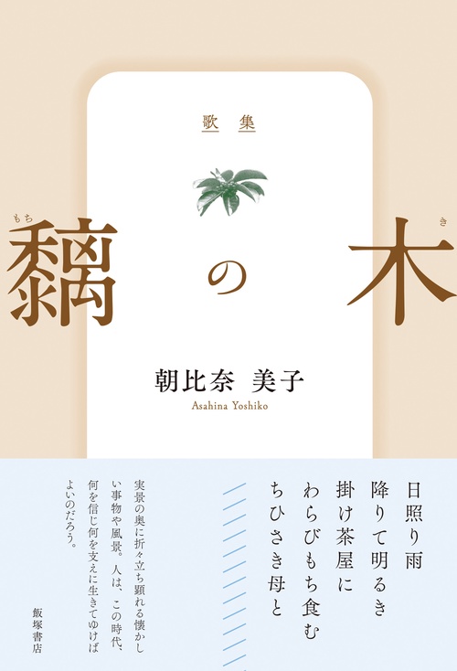 歌集『黐の木』
