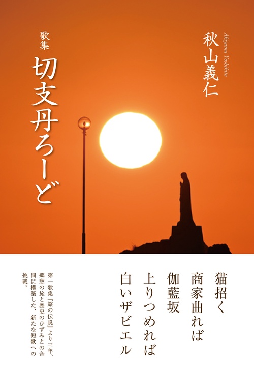 歌集『切支丹ろーど』