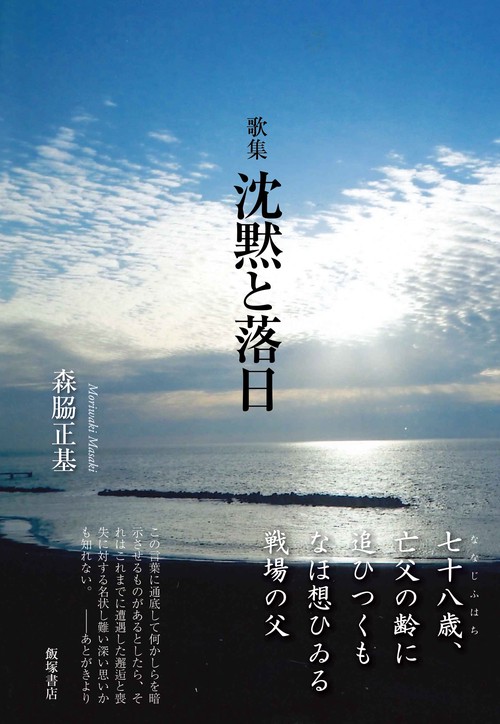 歌集『沈黙と落日』