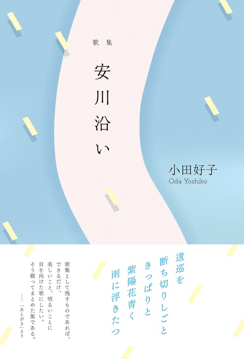 歌集『安川沿い』