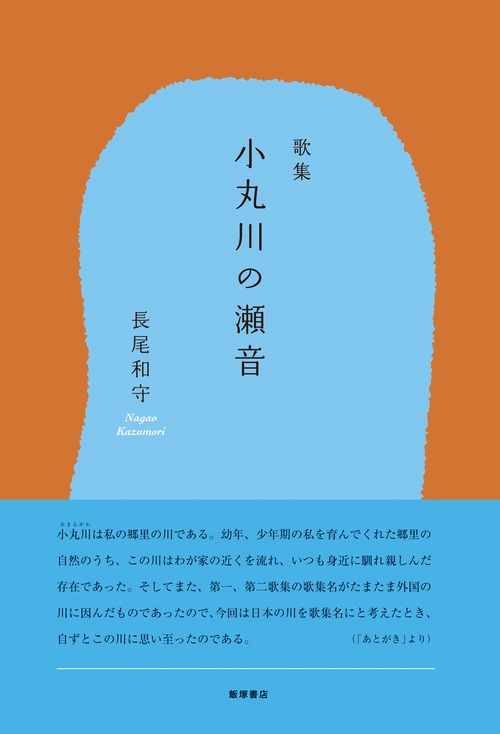 歌集『小丸川の瀬音』
