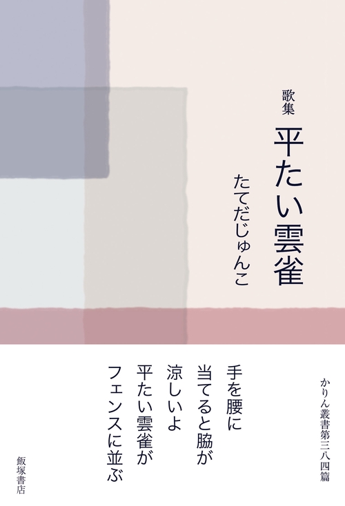 歌集『平たい雲雀』
