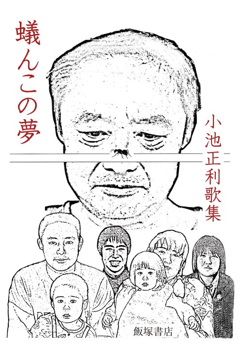 歌集『蟻んこの夢』