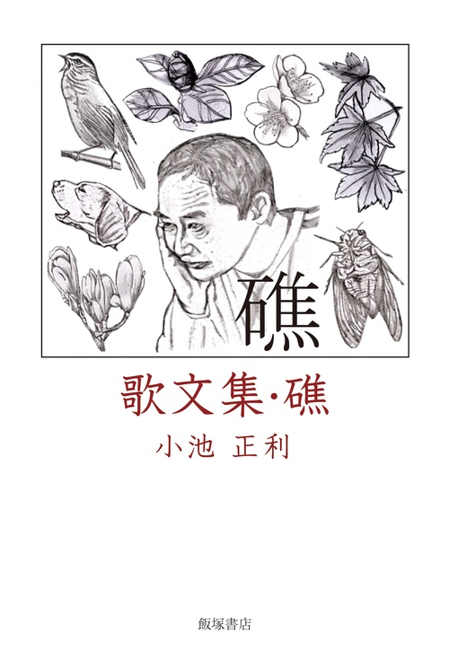 歌文集『礁』