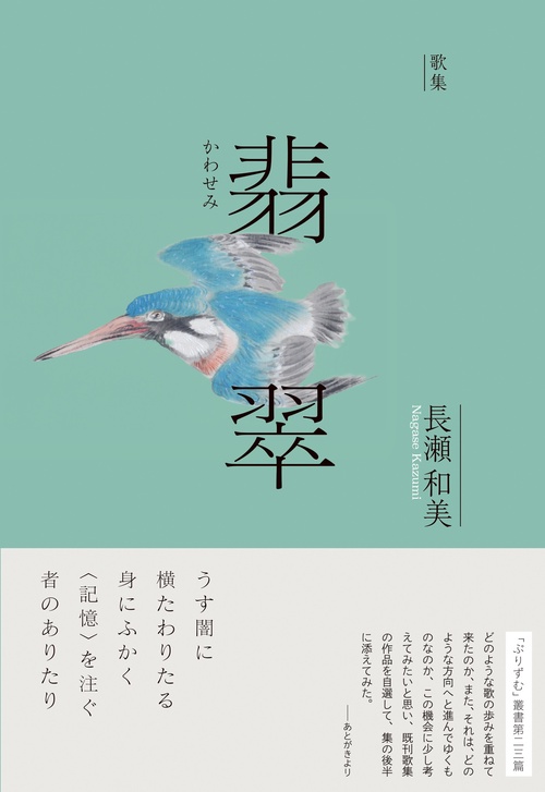 歌集『翡翠』
