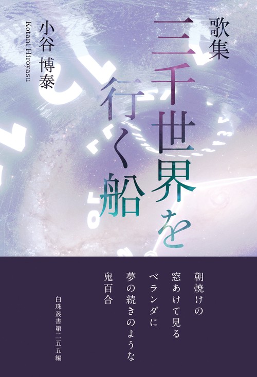 歌集『三千世界を行く船』