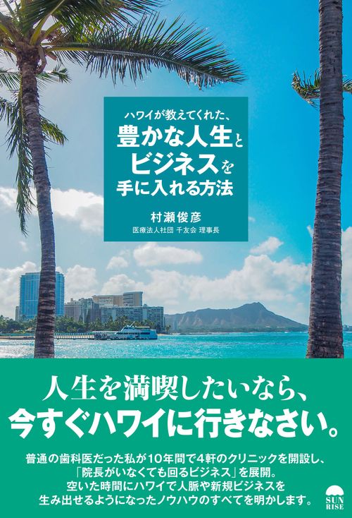 ハワイが教えてくれた、豊かな人生とビジネスを手に入れる方法
