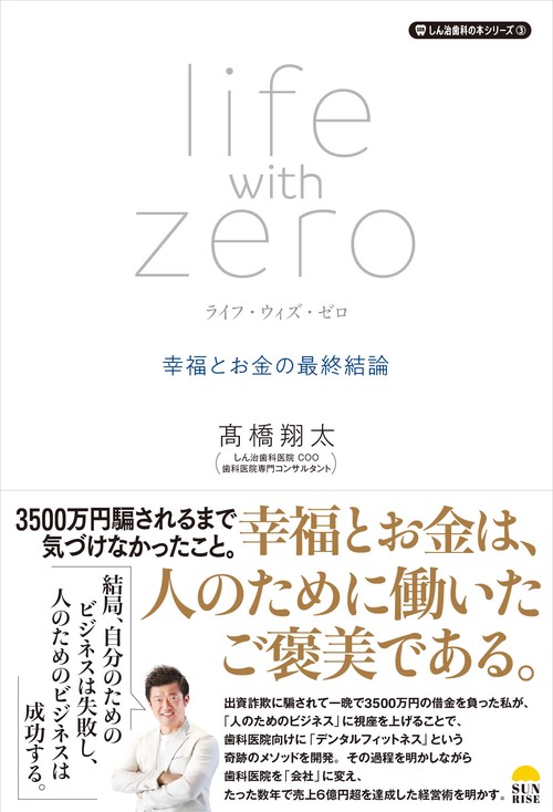 ライフ・ウィズ・ゼロ　幸福とお金の最終結論