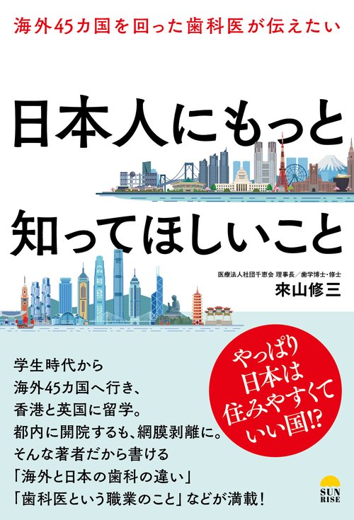 海外43カ国を回った歯科医が伝えたい日本人にもっと知ってほしいこと