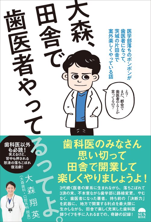 大森、田舎で歯医者やってるってよ。