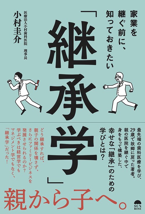 家業を継ぐ前に、知っておきたい「継承学」