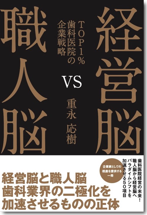 経営脳VS職人脳　TOP1%歯科医院の企業戦略