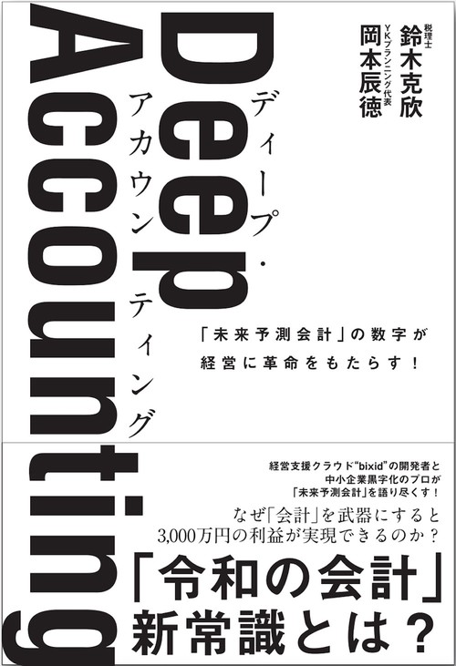 Deep Accounting（ディープ・アカウンティング）