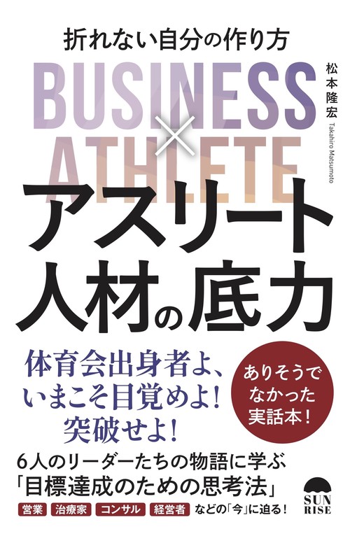 アスリート人材の底力：折れない自分のつくり方