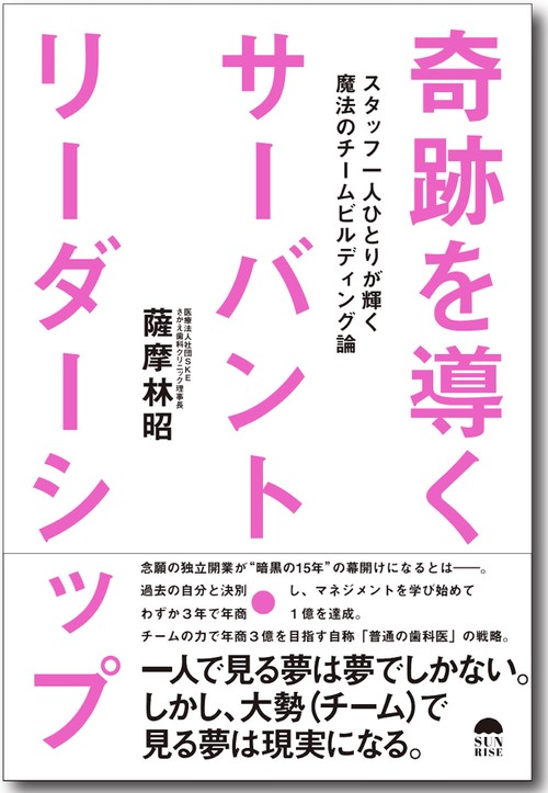 奇跡を導くサーバント・リーダーシップ