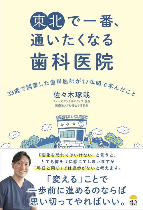 東北で一番、通いたくなる歯科医院