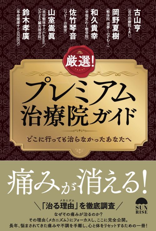 厳選！ プレミアム治療院ガイド
