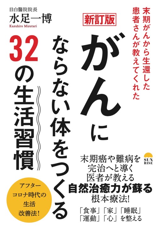 【新訂版】末期ガンから生還した患者さんが教えてくれた  がんにならない体をつくる32の生活習慣