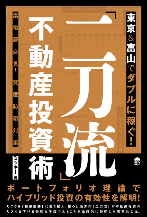 東京＆富山でダブルに稼ぐ！「二刀流」不動産投資術