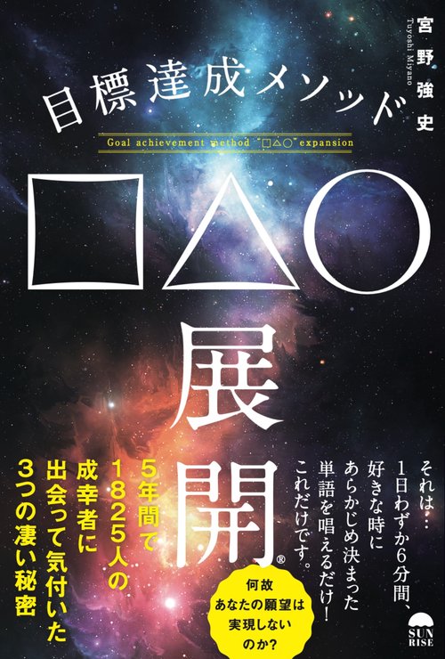 目標達成メソッド□△◯展開®️