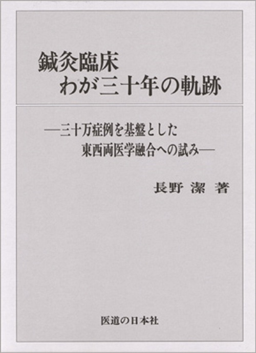 鍼灸臨床わが三十年の軌跡