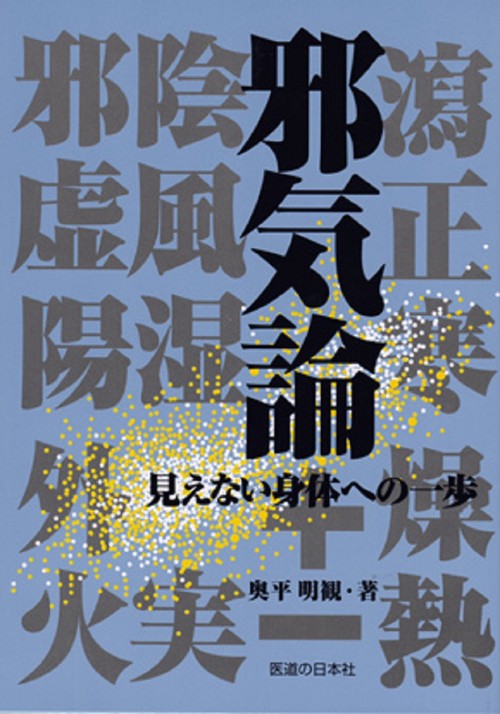 邪気論