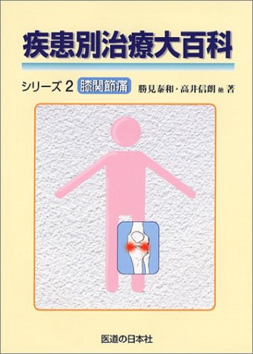 疾患別治療大百科シリーズ2　膝関節痛