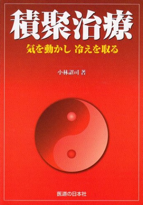 積聚治療