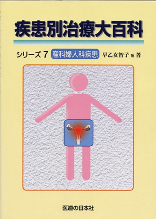 疾患別治療大百科シリーズ7　産科婦人科疾患