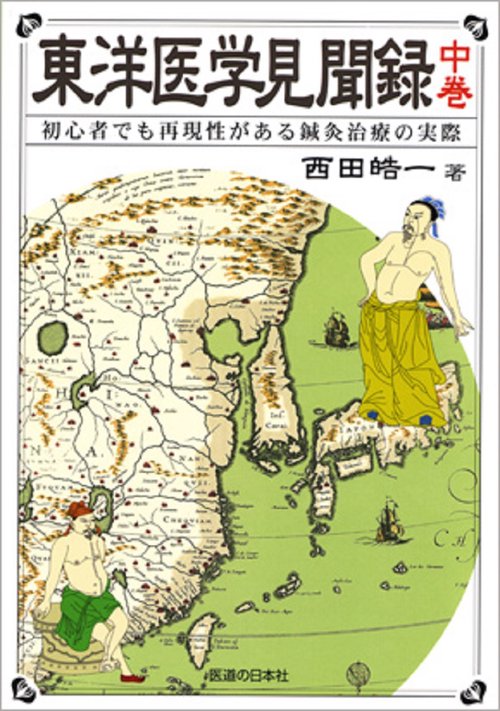 東洋医学見聞録 中〜初心者でも再現性